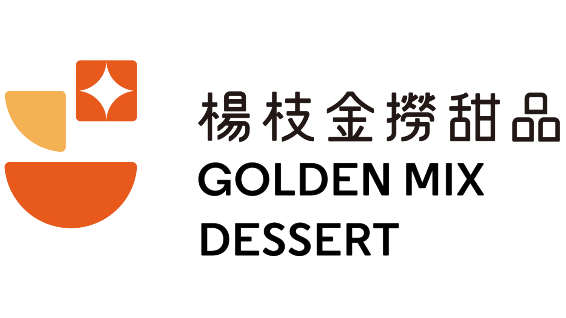 楊枝金撈甜品 Golden Mix Dessert